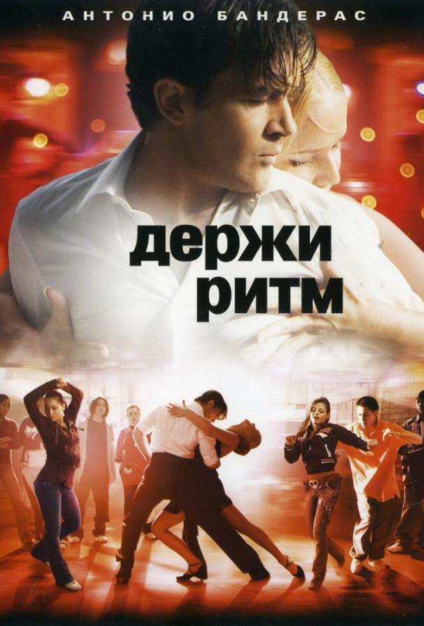 Фильм Держи ритм 2006 года смотреть онлайн с Робом Брауном и Элфри Вудард