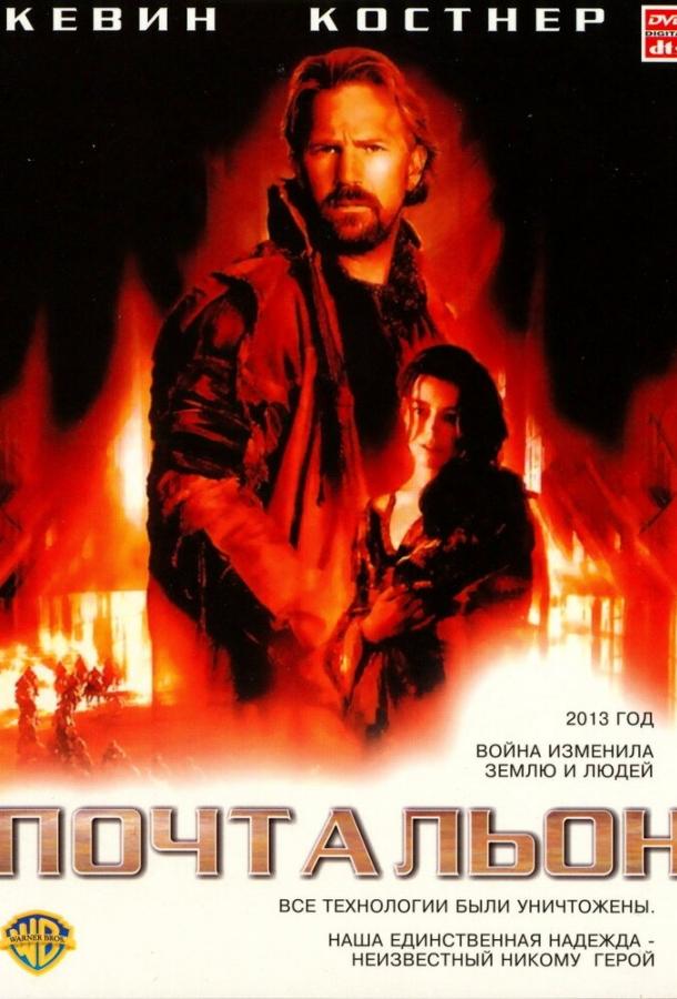 Фильм Почтальон (1997) смотреть онлайн бесплатно