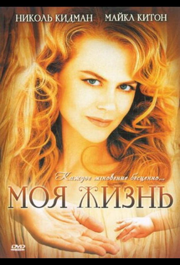 Моя жизнь 1993 Смотреть Онлайн Бесплатно в Хорошем Качестве